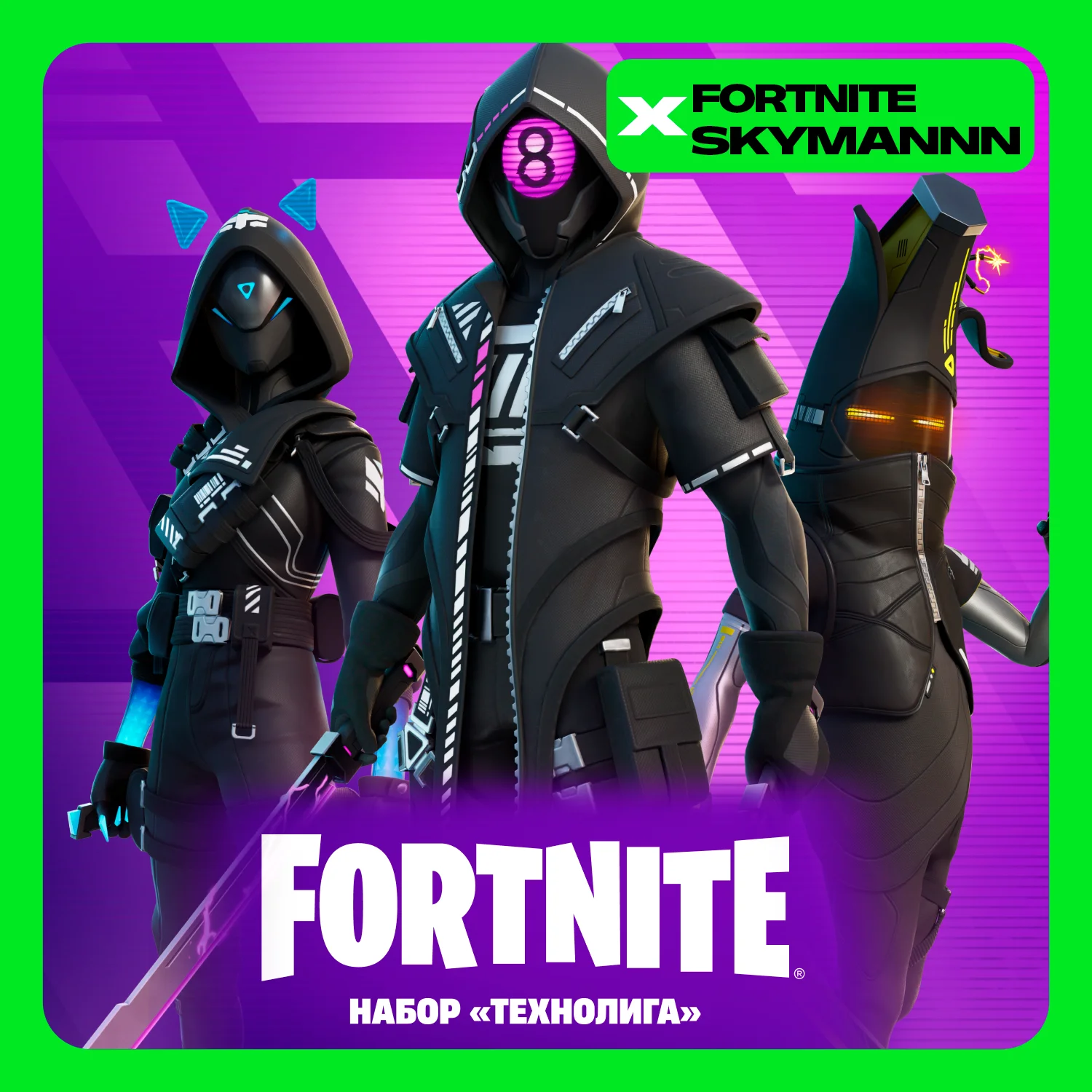 🧡FORTNITE: НАБОР «ТЕХНОЛИГА» 🟣XBOX/PC/PS/EPIC КЛЮЧ🔑