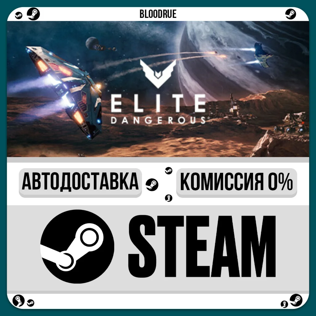 Elite Dangerous️+ВЫБОРSTEAM•RU0% АВТО