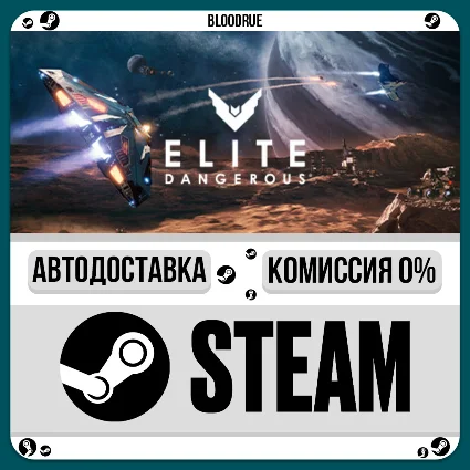 Elite Dangerous ⚡ ️+ВЫБОР 🎁 STEAM•RU 💳 0% АВТО