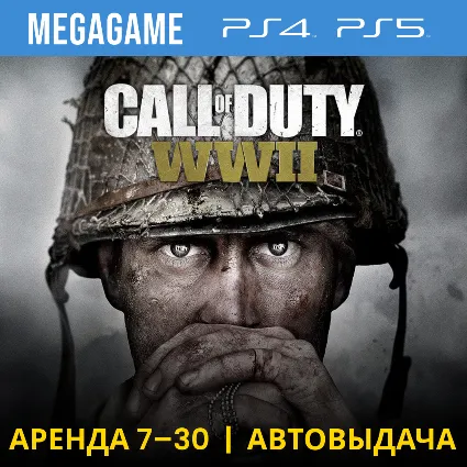 Call of Duty: WWII (PS4/PS5/RU) Аренда от 7 дней