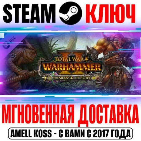 Total War Warhammer 2 The Silence &amp; The Fury Steam Ключ