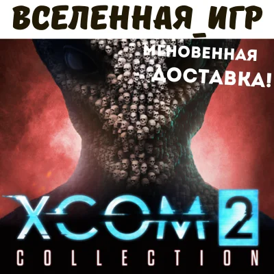 XCOM 2 COLLECTION (РФ/СНГ/REGION FREE) STEAM КЛЮЧ 🔑