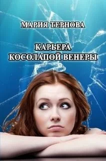 Карьера Косолапой Венеры (fb2)