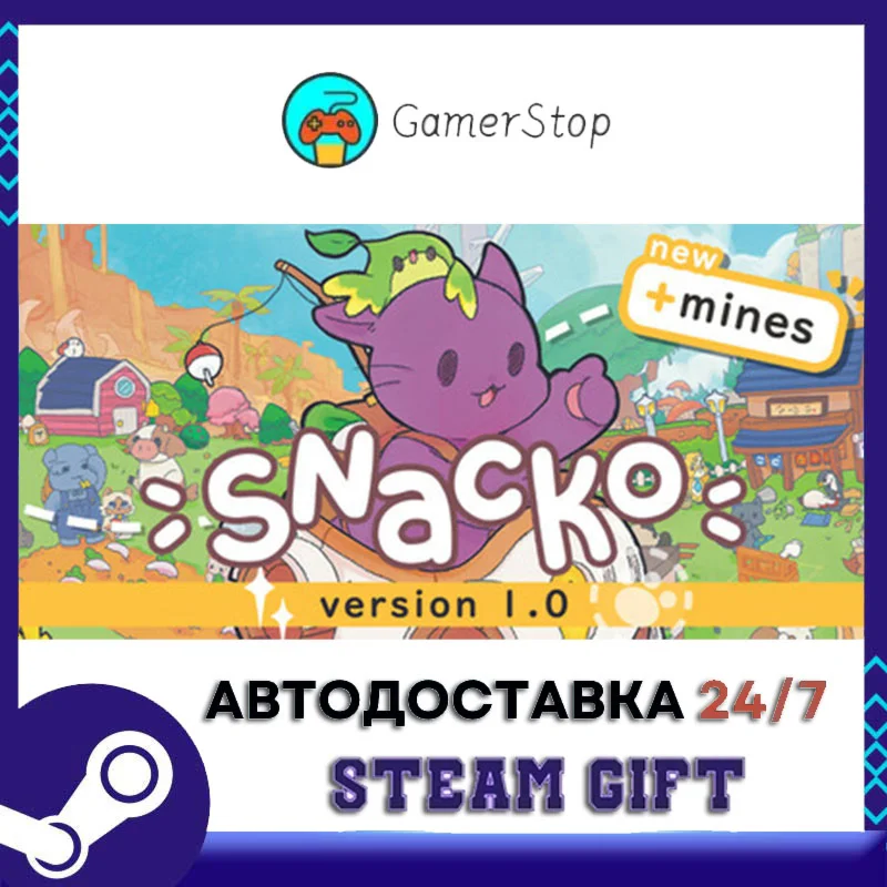 Snacko STEAM GIFT АВТО