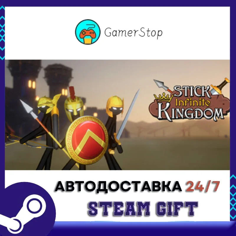 Stick Infinite Kingdom STEAM GIFT АВТО