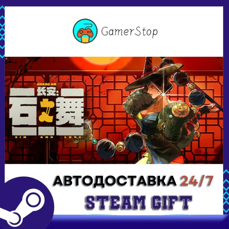 长安：石之舞 STEAM GIFT АВТО