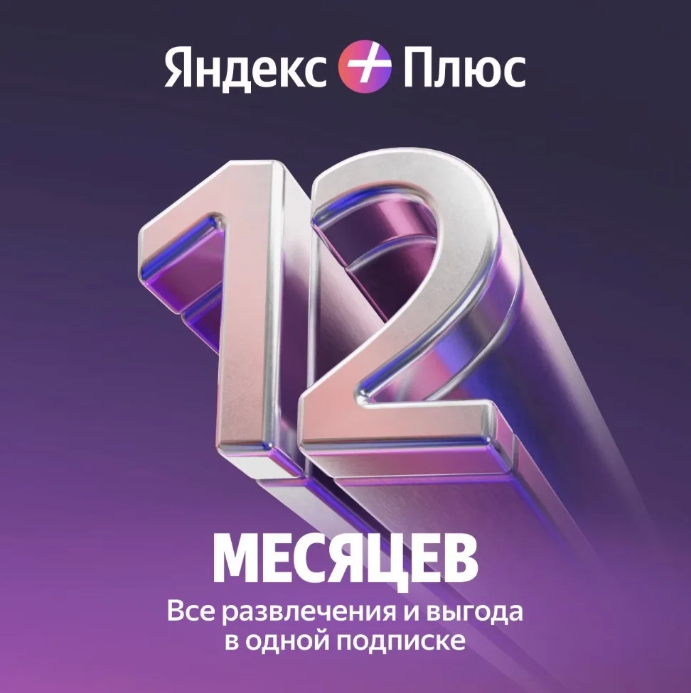 Яндекс плюс мульти 12 мес промокод