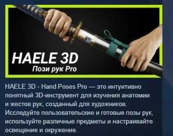 HAELE 3D - Пози рук Pro - Референсы для рисования STEAM