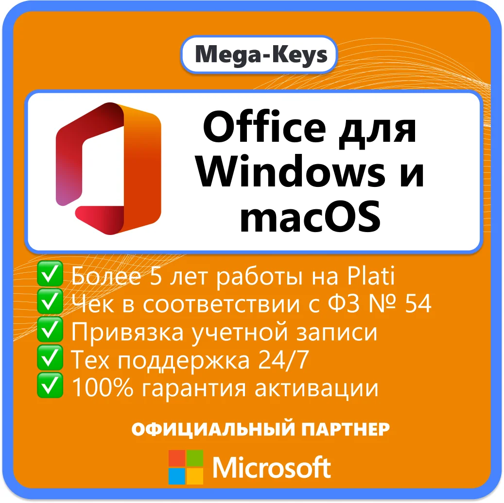 Office 2024/21/19/16 Windows / macOS Партнер Microsoft