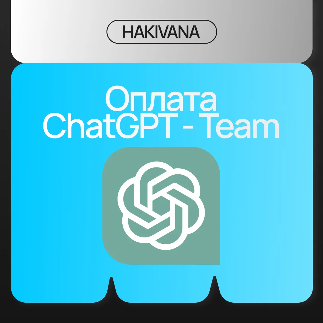 🔥Оплата подписки ChatGPT Team - 1 месяц за 2 пол.