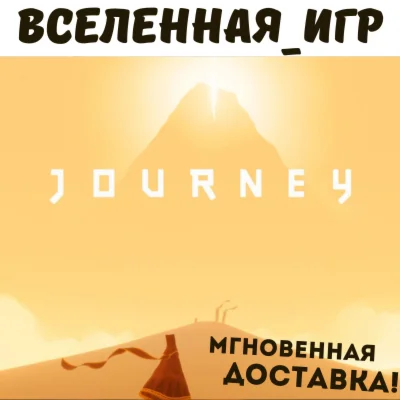 Journey (РФ/СНГ) STEAM КЛЮЧ 