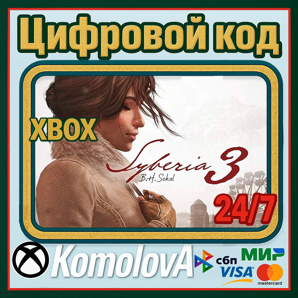  Syberia 3 XBOX + WINDOWS (PC)  КЛЮЧ  + GIFT 
