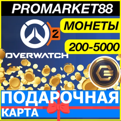 Overwatch 2 COINS ПОДАРОЧНЫЕ КАРТЫ BATTLE.NET ОВЕРВОТЧ