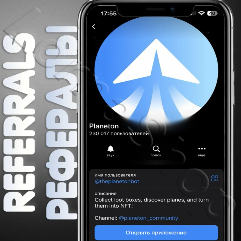   Planeton  | РЕФЕРАЛЫ @theplanetonbot