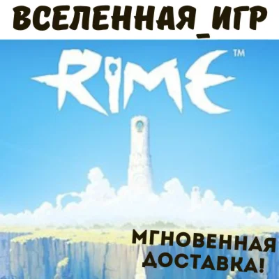 Rime (РФ/СНГ/REGION FREE) STEAM КЛЮЧ 
