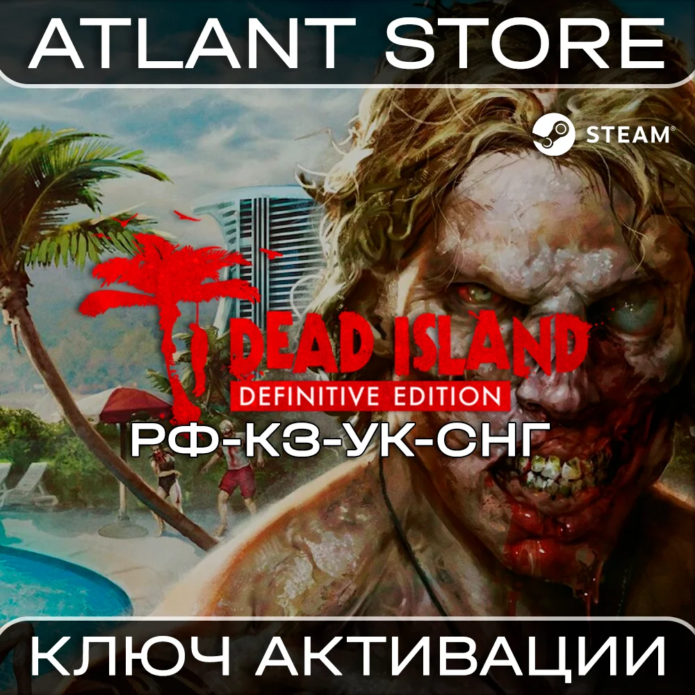 Dead Island Definitive Edition / Ключ / РФ+КЗ+УК+СНГ