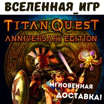 Titan Quest Anniversary Edition (РФ/СНГ) STEAM КЛЮЧ 