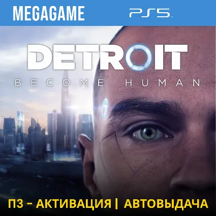 Detroit: Become Human (PS5/RUS) П3 Активация