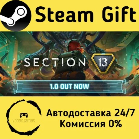  Section 13 ???? Steam Gift РФ/КЗ/др.  Автодоставка