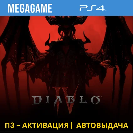 ⭐ Diablo IV (PS4/RUS) П3-Активация