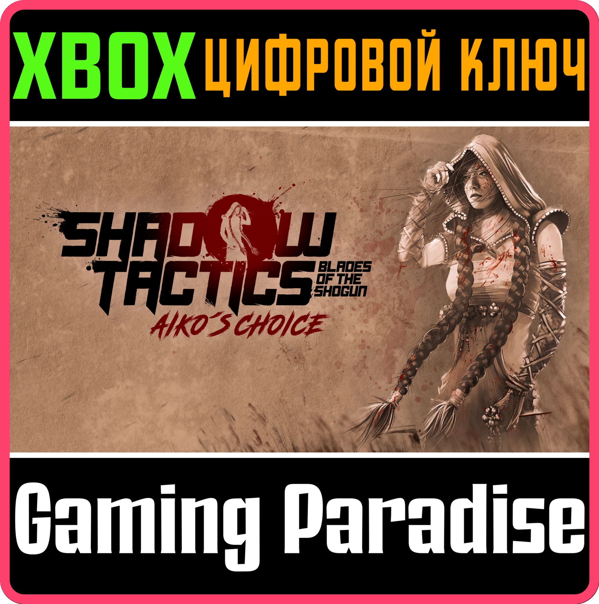 SHADOW TACTICS: AIKO'S CHOICE XBOX SERIES S|X КЛЮЧ/КОД
