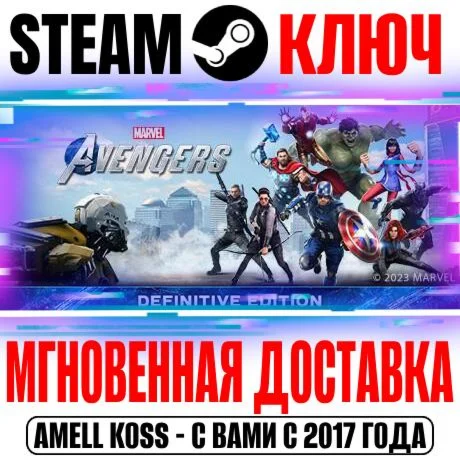 Marvel's Avengers The Definitive Edition (Издание) Ключ
