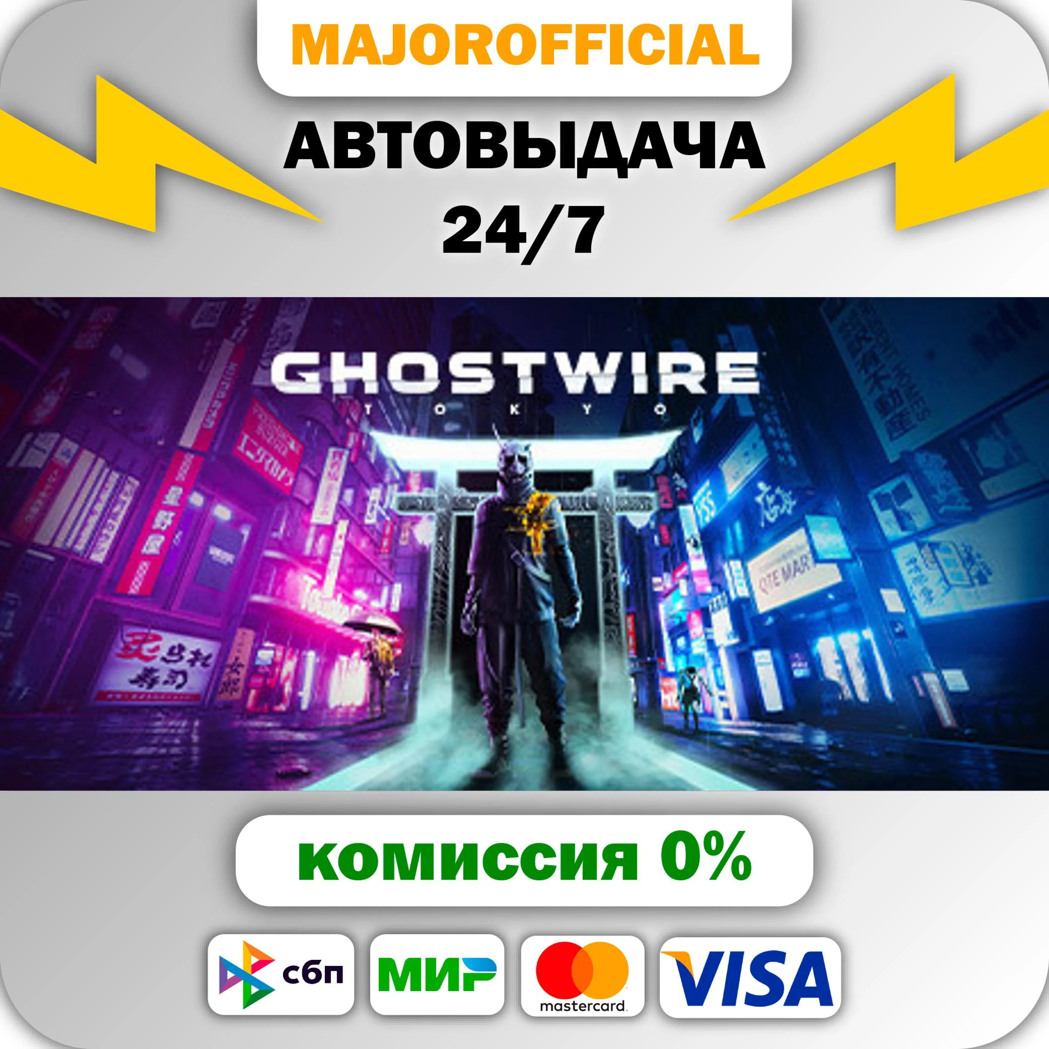 Ghostwire: Tokyo АВТОДОСТАВКА Steam GIFT
