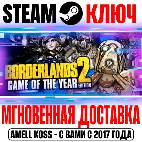 Borderlands 2 Game of the Year Edition (+12 DLC) Steam