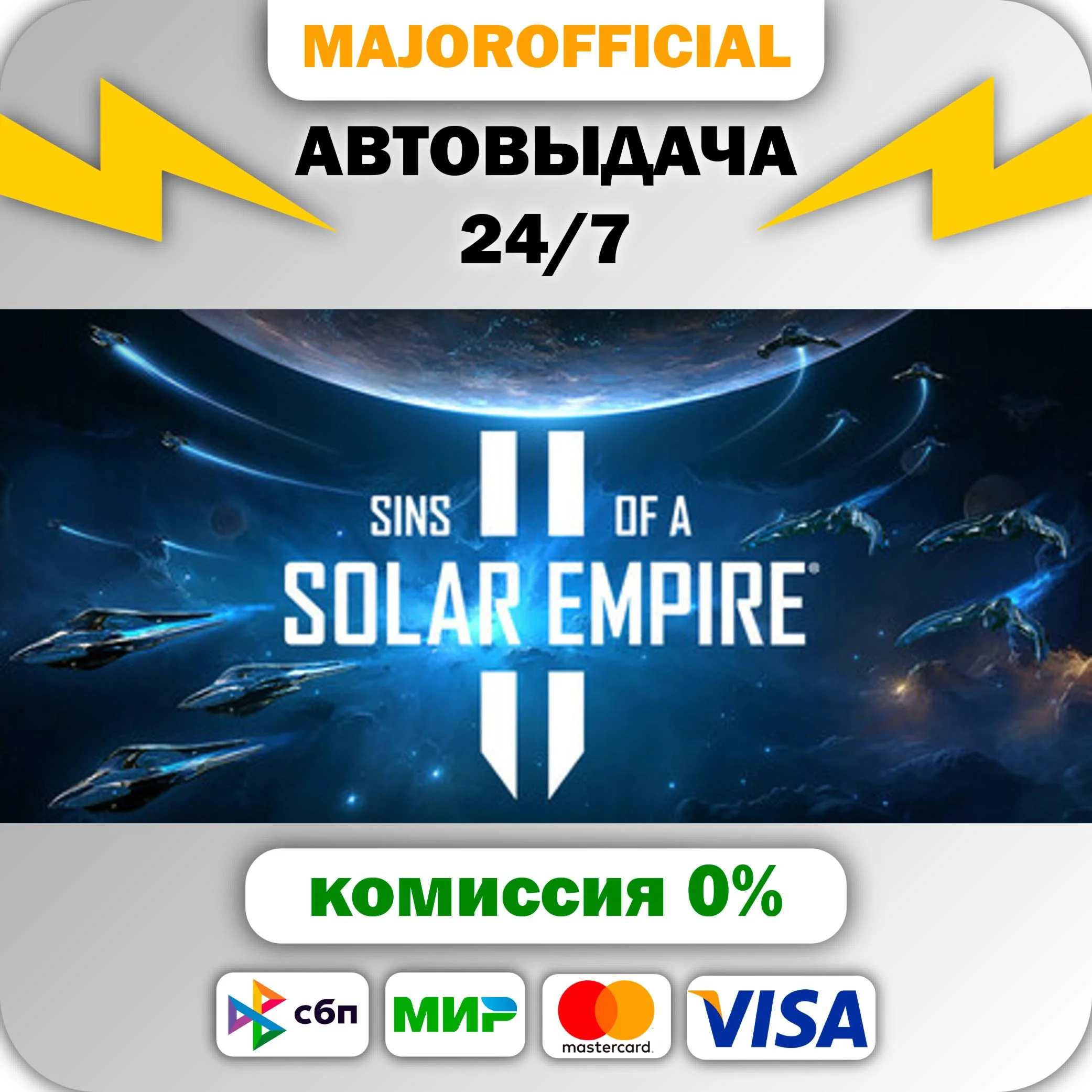 Sins of a Solar Empire II Premium Edition АВТОДОСТАВКА