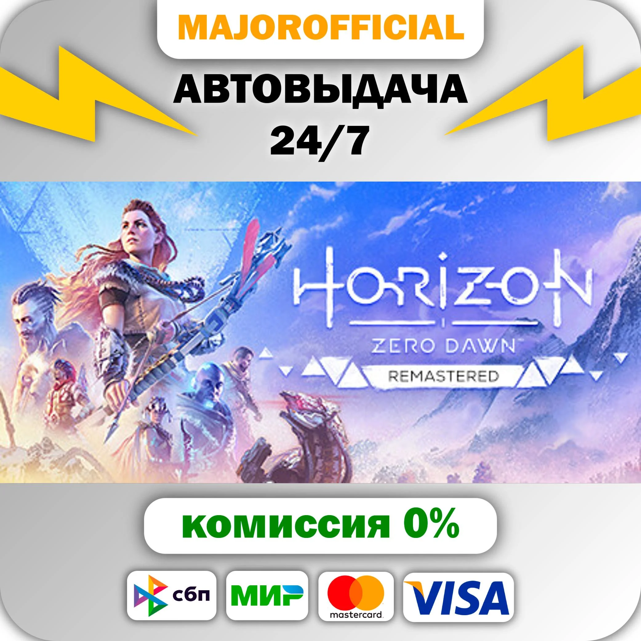 Horizon Zero Dawn™ Remastered АВТОДОСТАВКА Steam GIFT