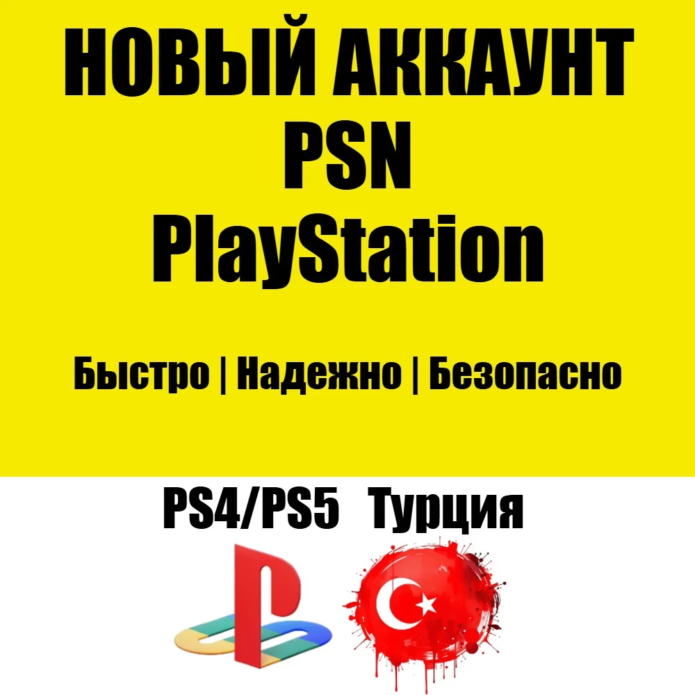 НОВЫЙ Турецкий PSN Аккаунт | Турция PS/PS4/PS5