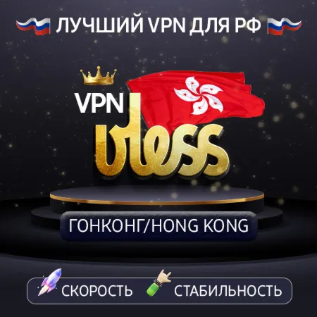 VPN Hong Kong 🌍 (vless / tcp · xhttp) · 1-12m · DNS DoH⚡   digiseller