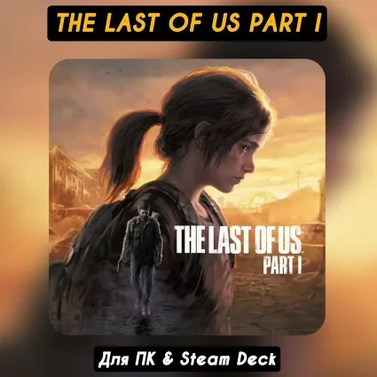 🔴 The Last of Us Part I Deluxe Edition 🔥 +ПАТЧИ Навсегда