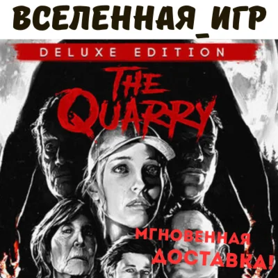 The Quarry - Deluxe Edition (РФ/СНГ/EU)  STEAM КЛЮЧ 
