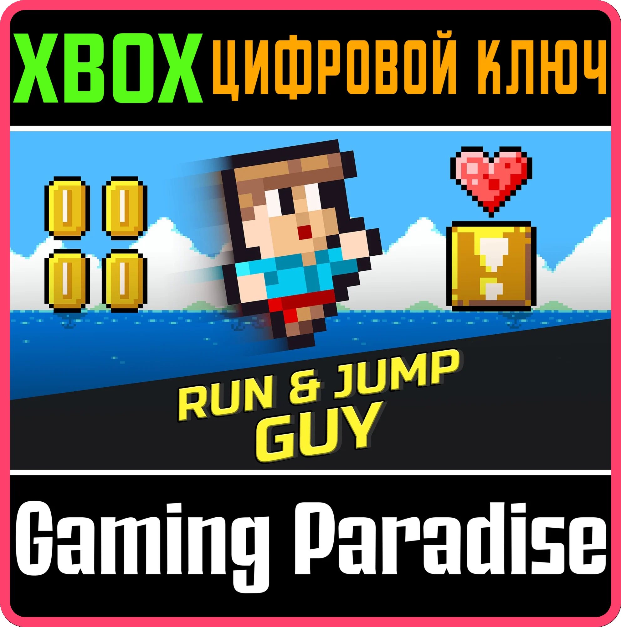 RUN & JUMP GUY XBOX КЛЮЧ/КОД