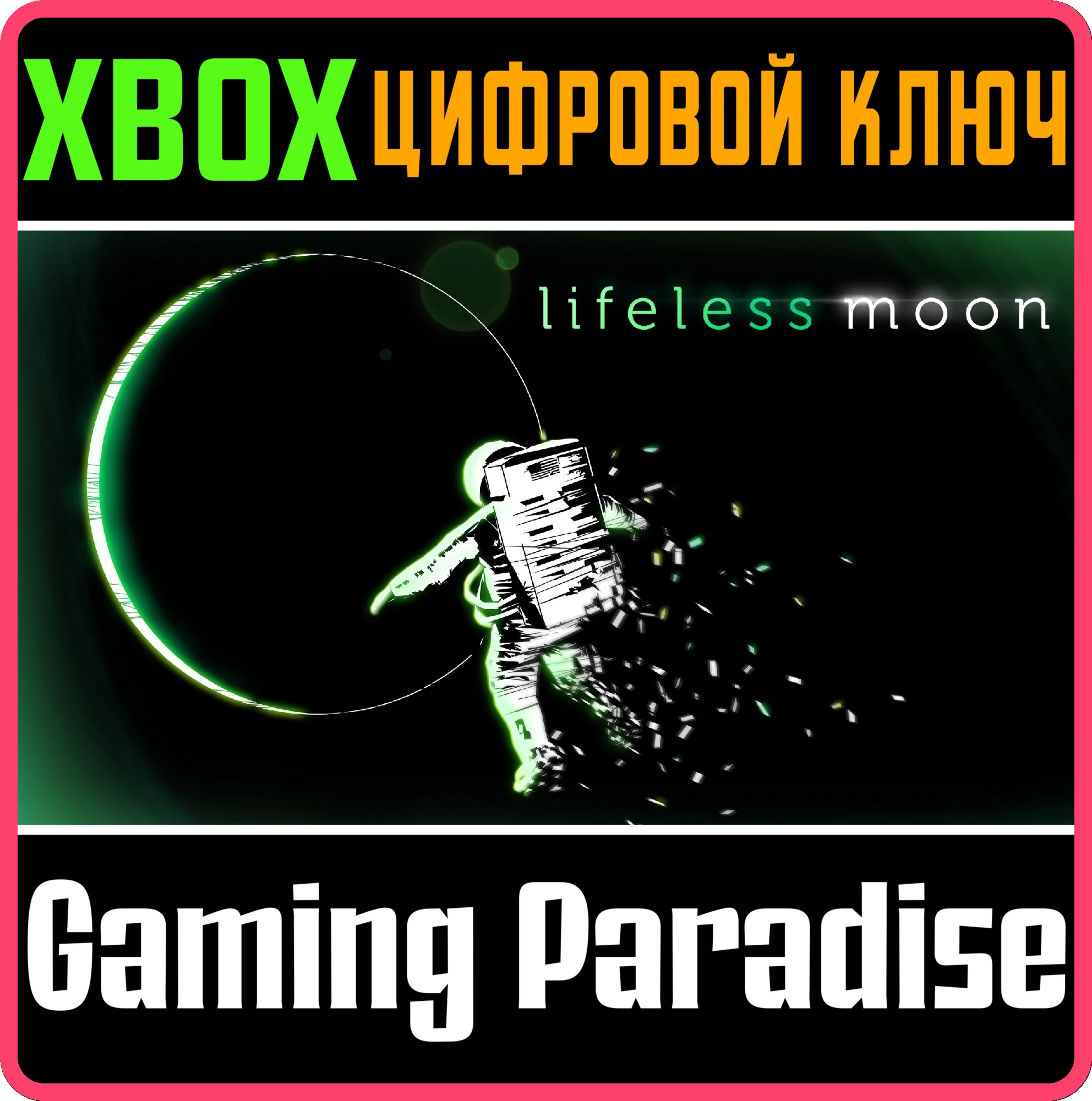 LIFELESS MOON XBOX КЛЮЧ/КОД