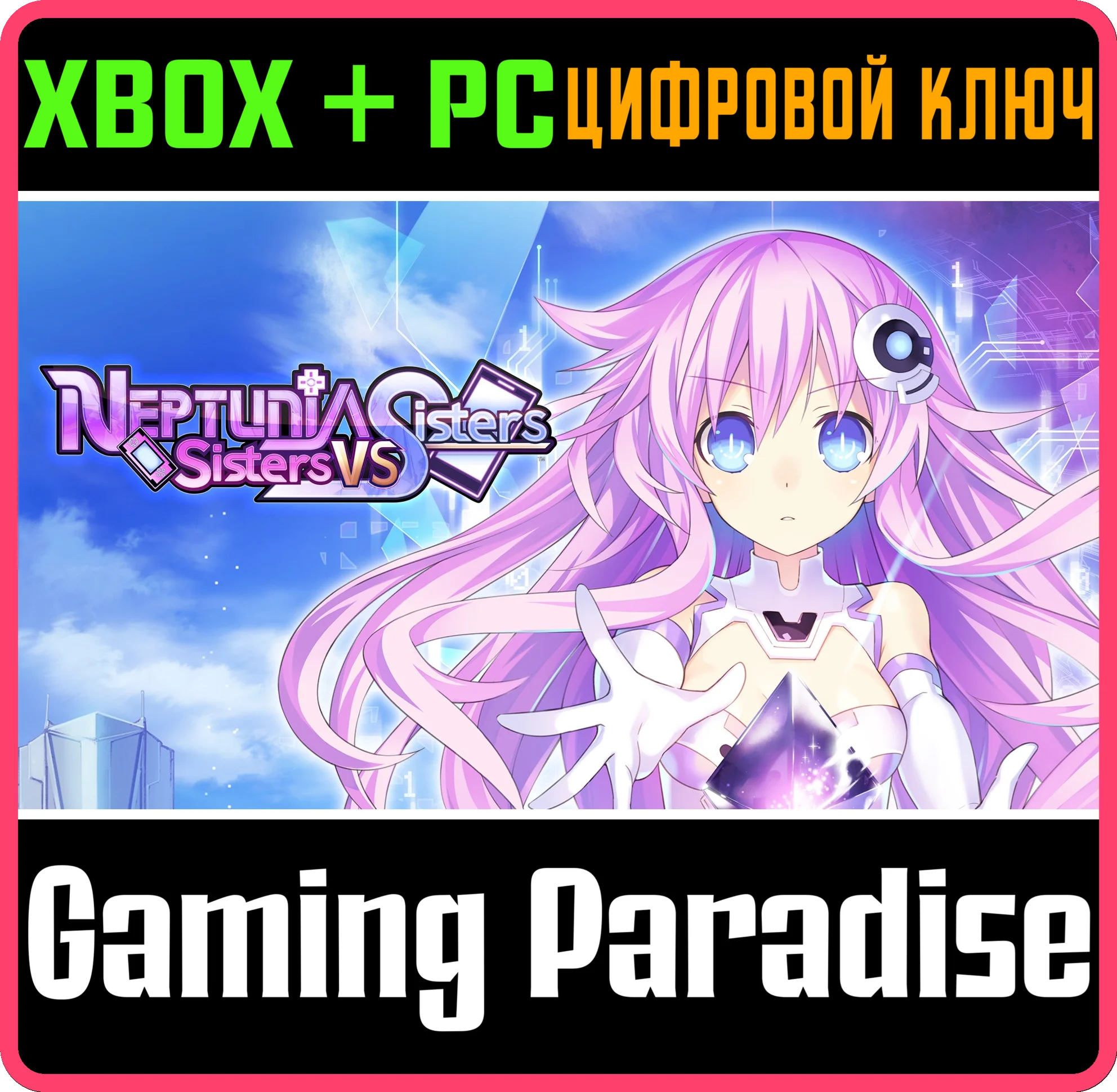 NEPTUNIA: SISTERS VS SISTERS XBOX + PC (WIN) КЛЮЧ/КОД