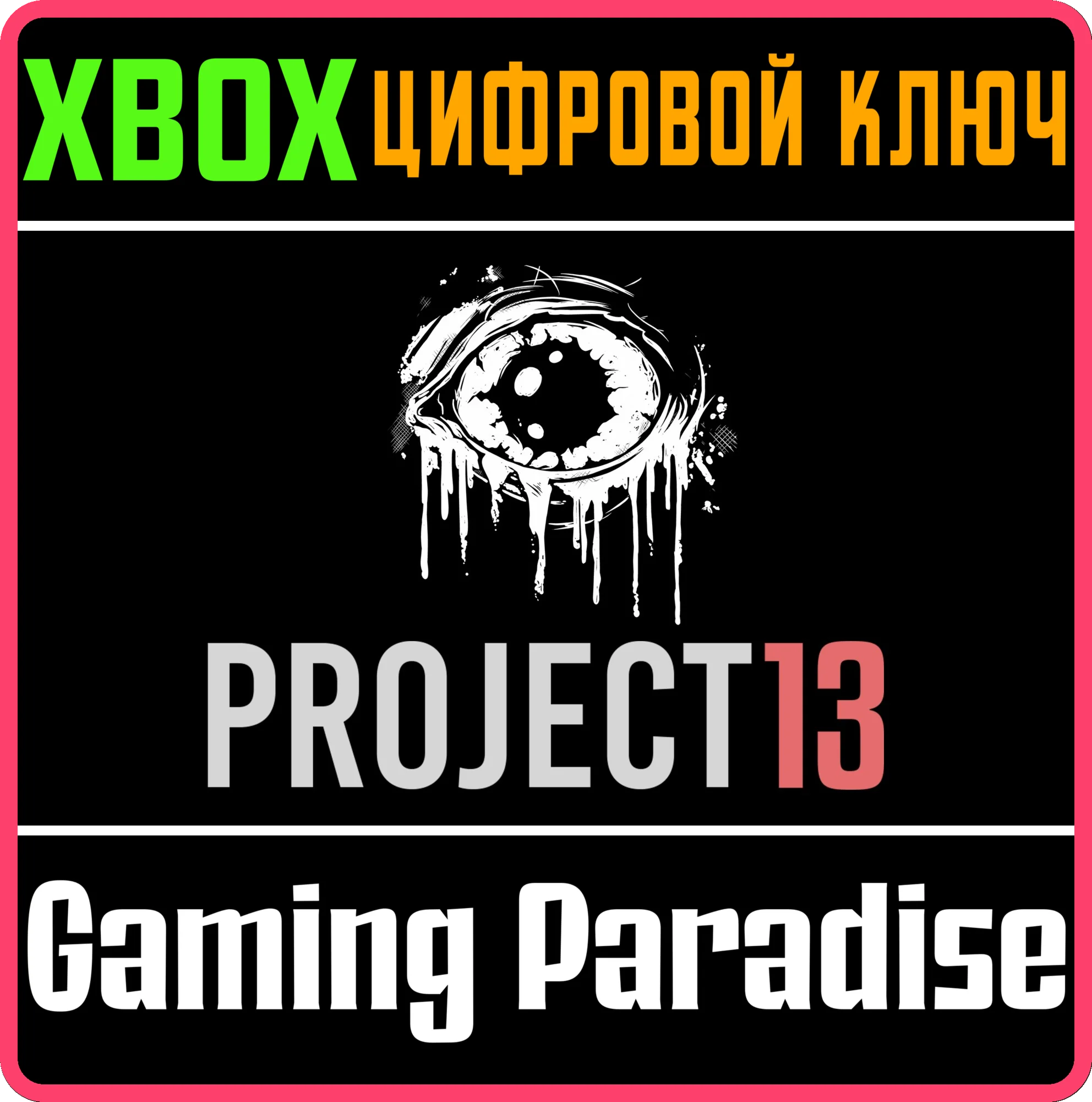 PROJECT 13 XBOX КЛЮЧ/КОД