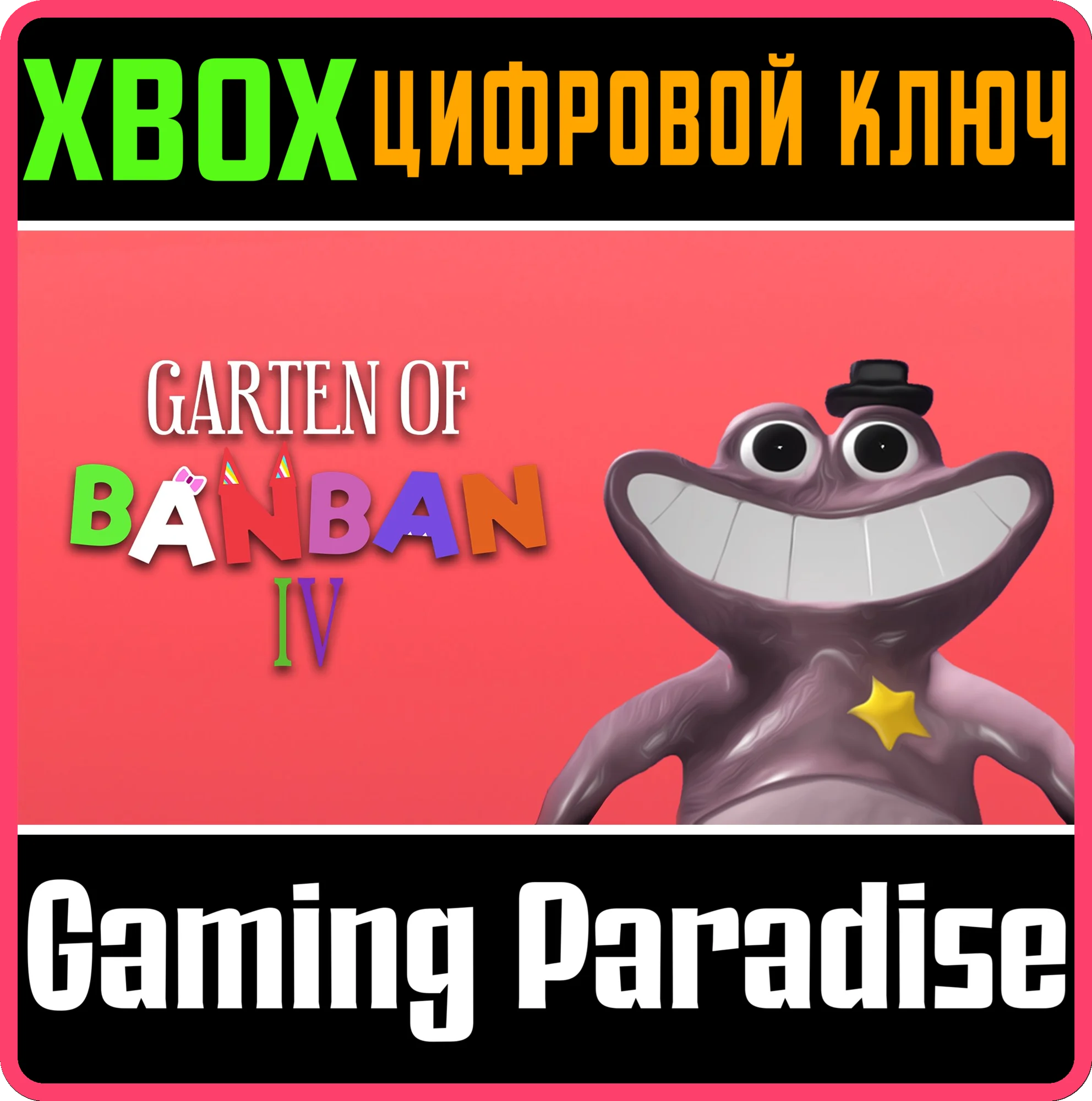 GARTEN OF BANBAN 4 XBOX КЛЮЧ/КОД