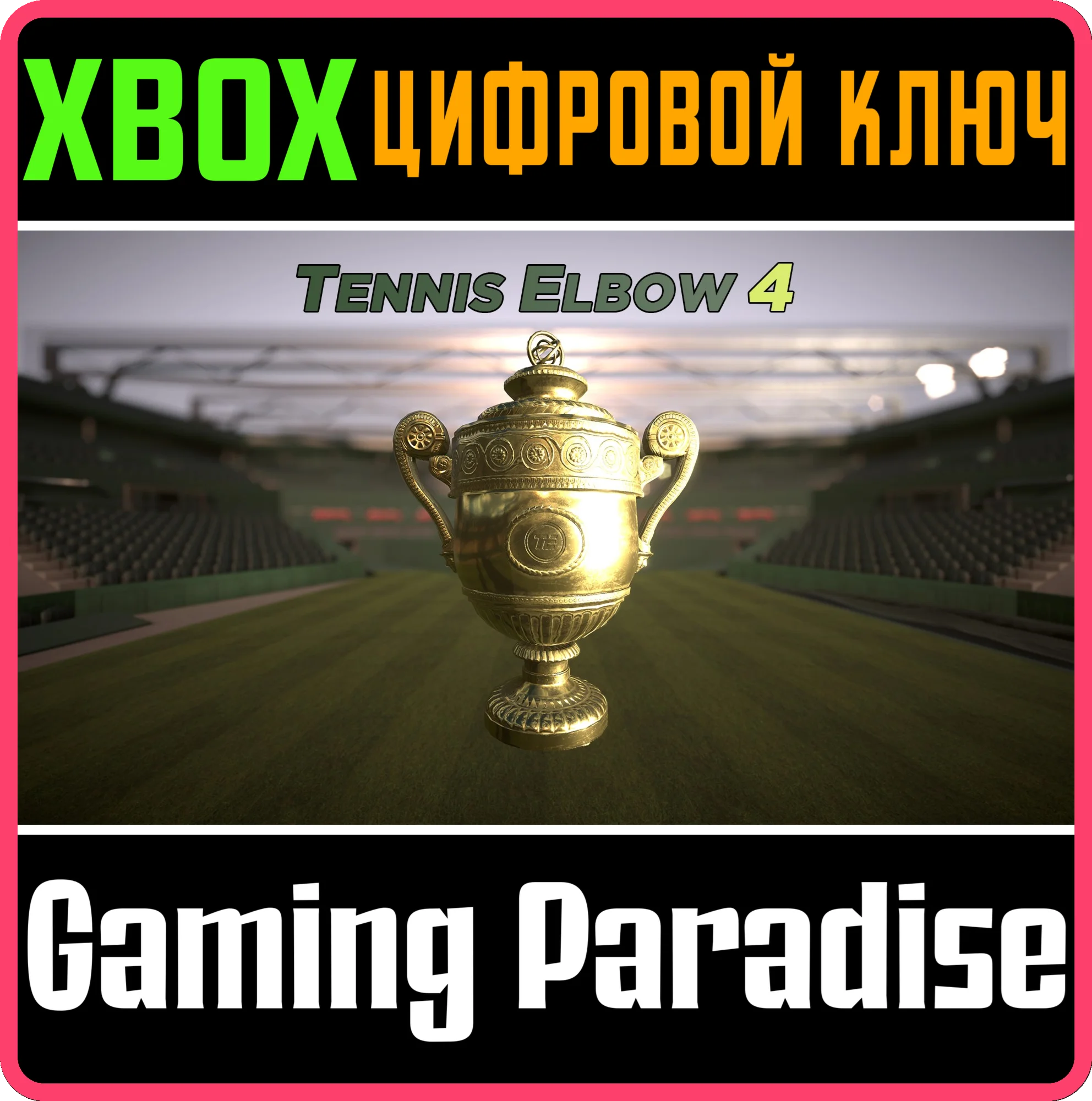TENNIS ELBOW 4 XBOX КЛЮЧ/КОД