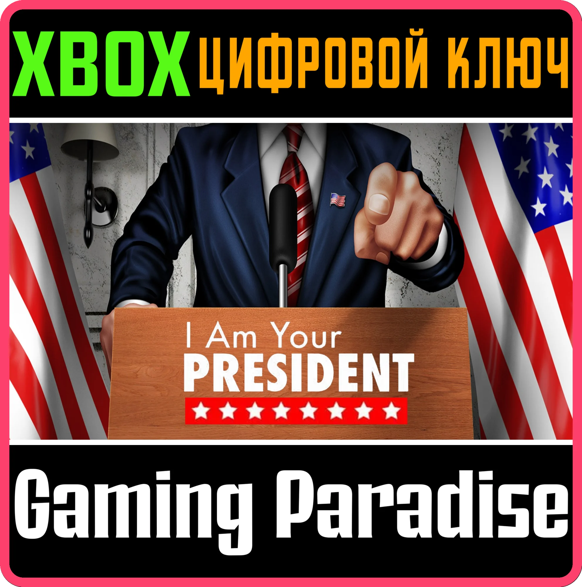 I AM YOUR PRESIDENT XBOX КЛЮЧ/КОД