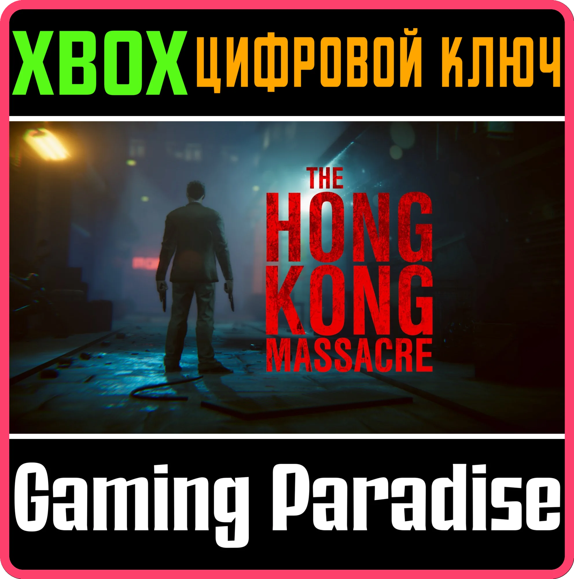 THE HONG KONG MASSACRE XBOX КЛЮЧ/КОД