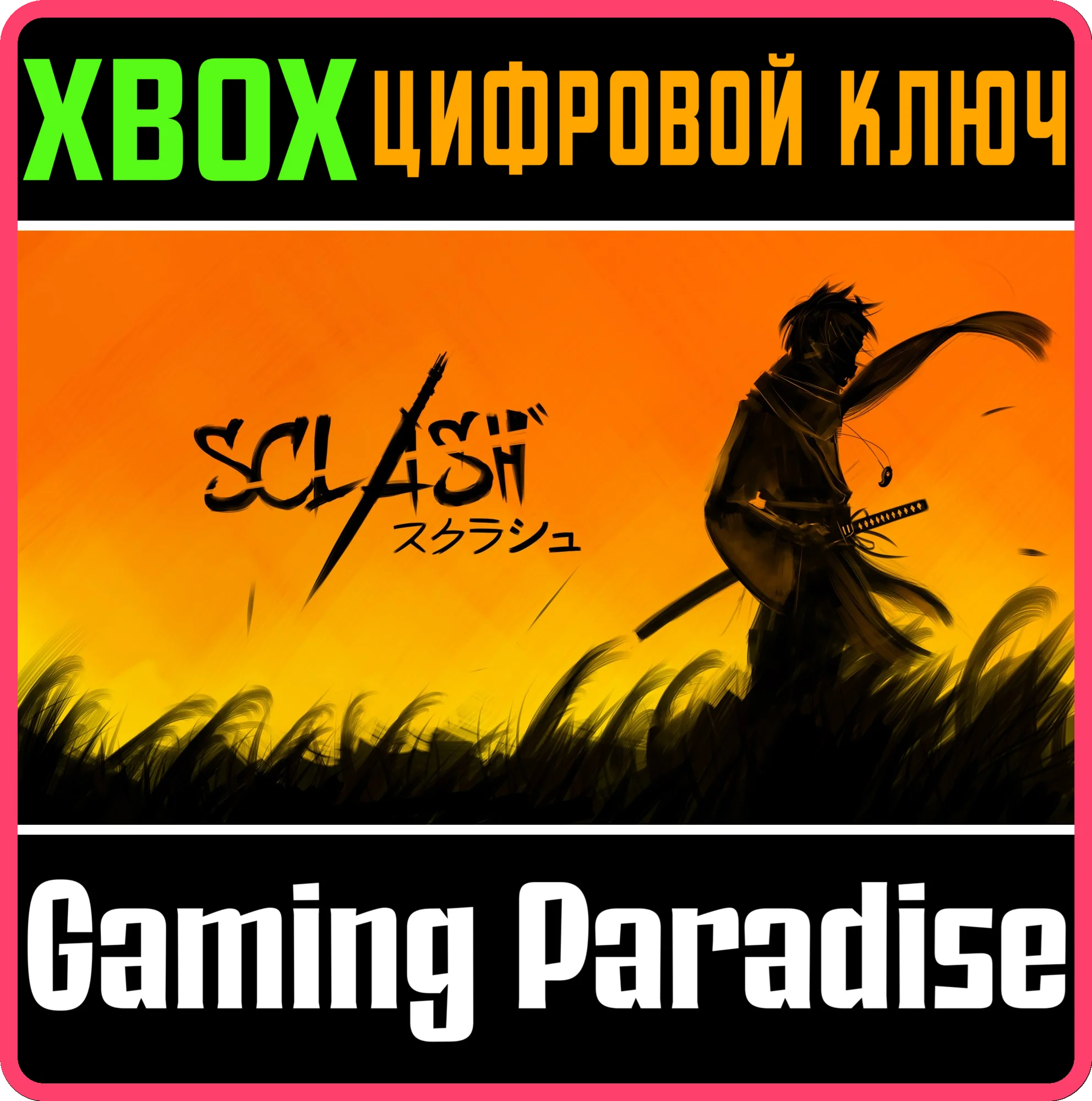 SCLASH XBOX КЛЮЧ/КОД