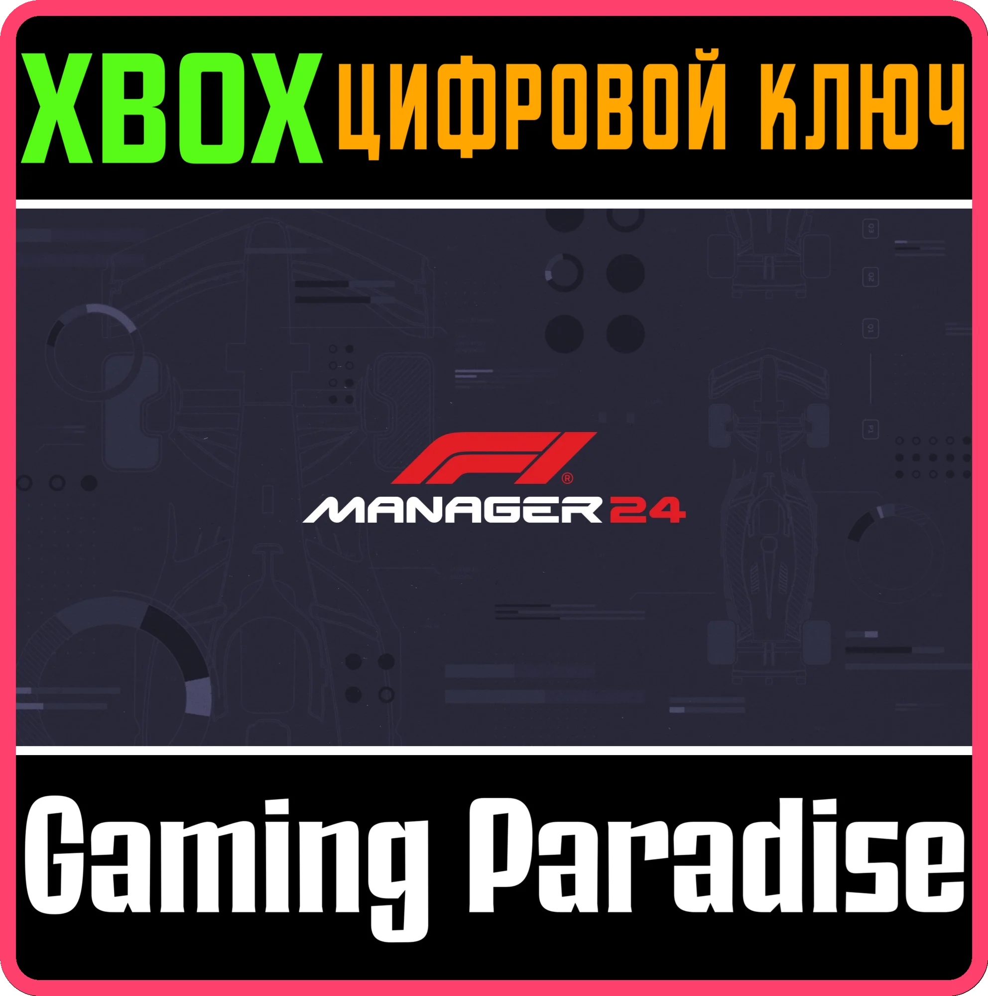 F1® MANAGER 2024 XBOX КЛЮЧ/КОД