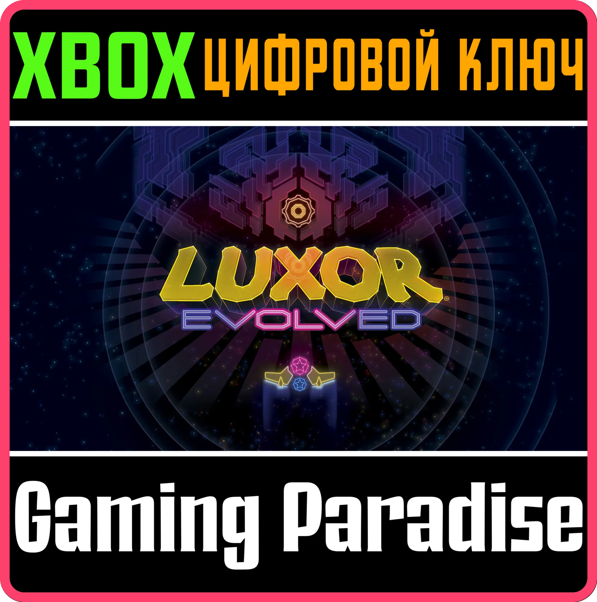 LUXOR EVOLVED XBOX КЛЮЧ/КОД