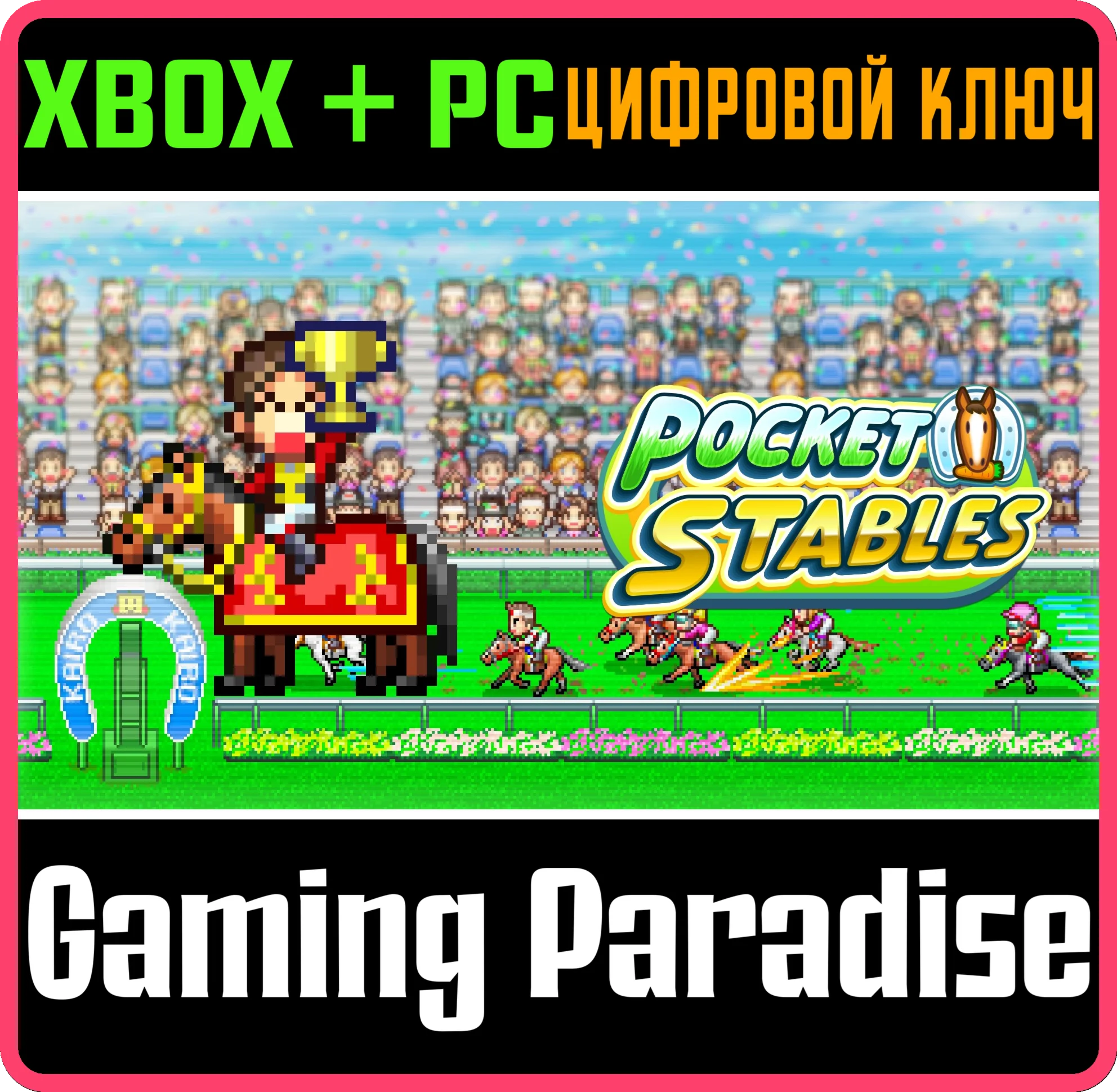 POCKET STABLES XBOX + PC (WIN) КЛЮЧ/КОД