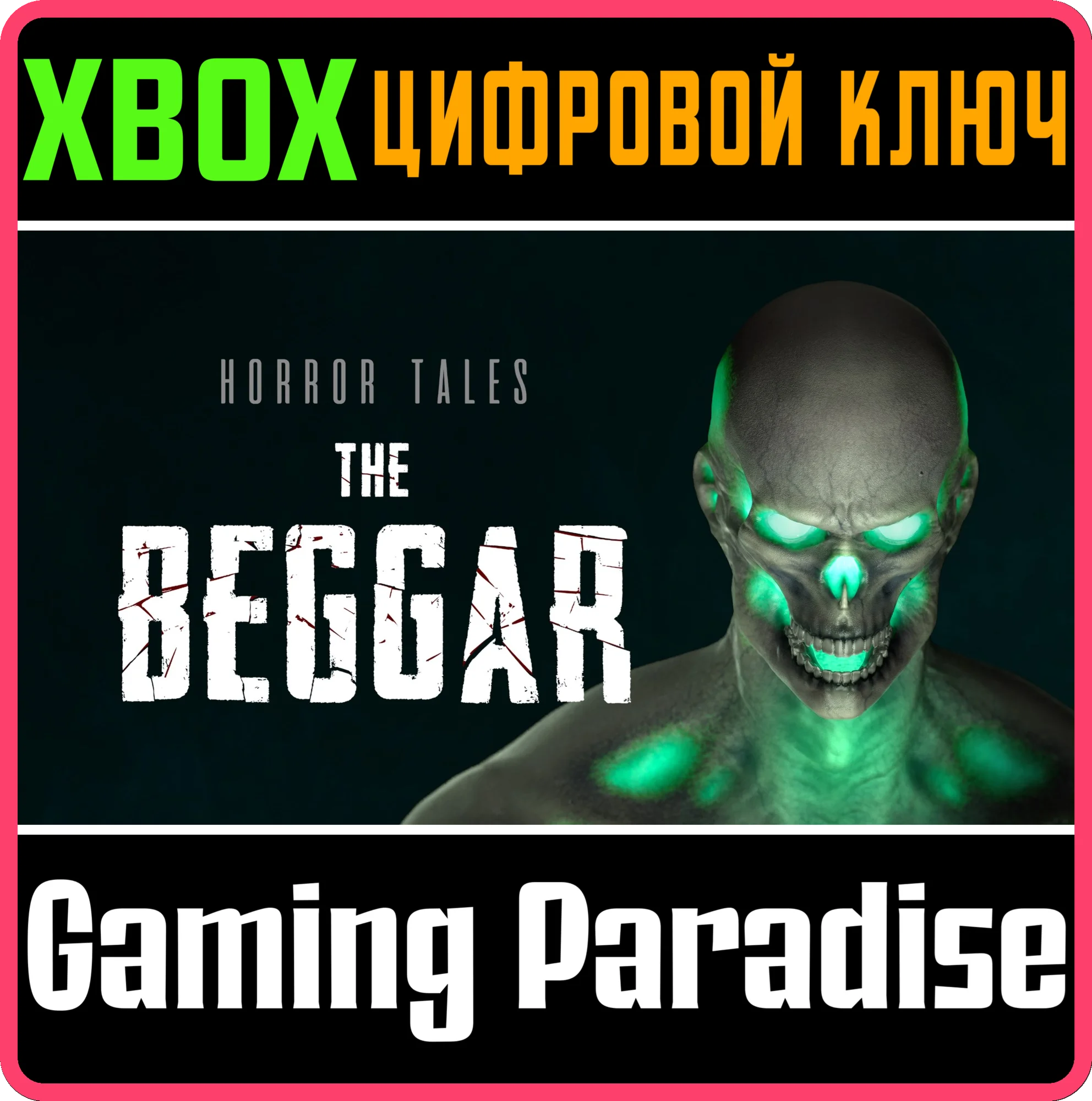 HORROR TALES: THE BEGGAR XBOX КЛЮЧ/КОД