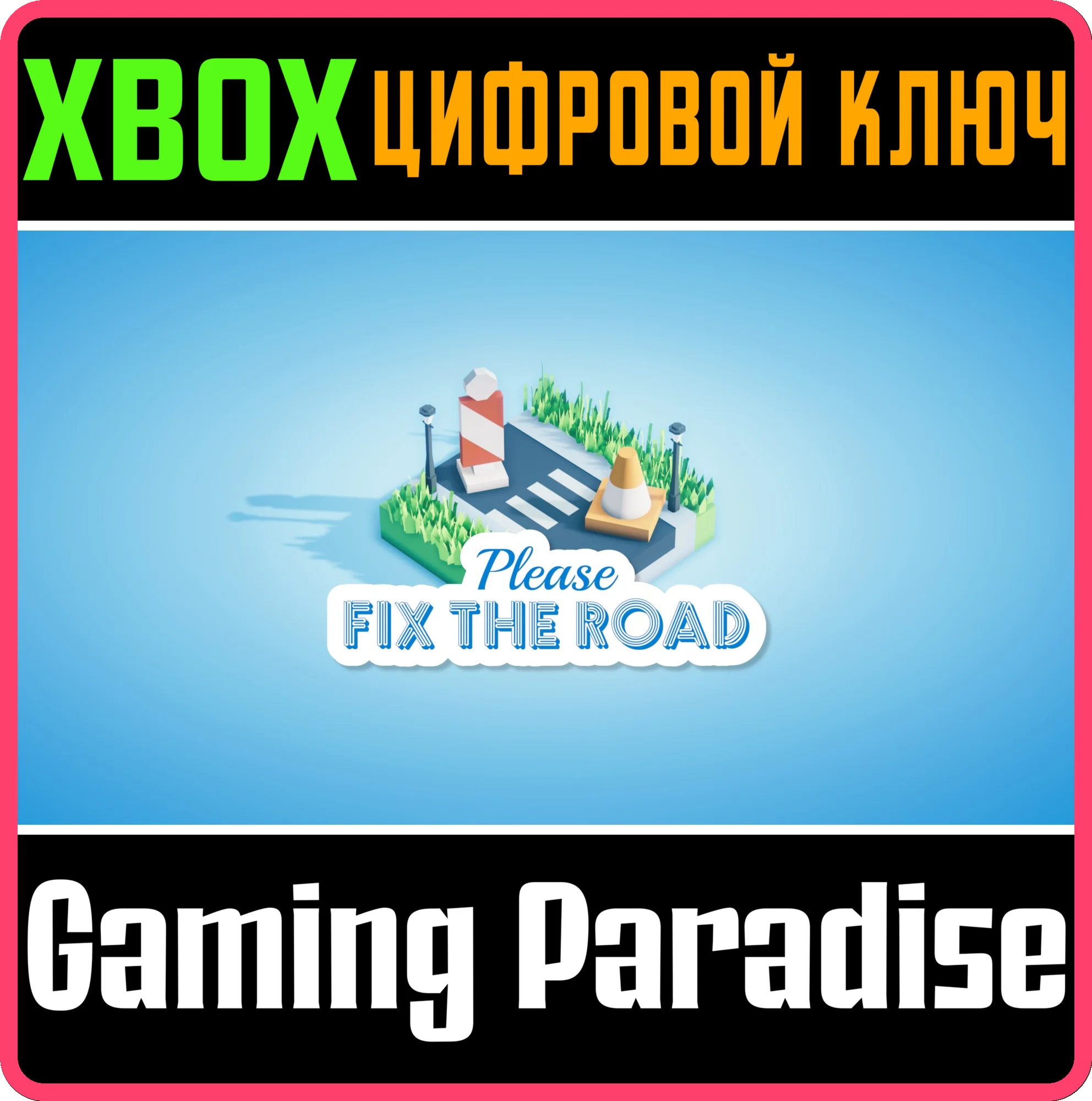 PLEASE FIX THE ROAD XBOX КЛЮЧ/КОД