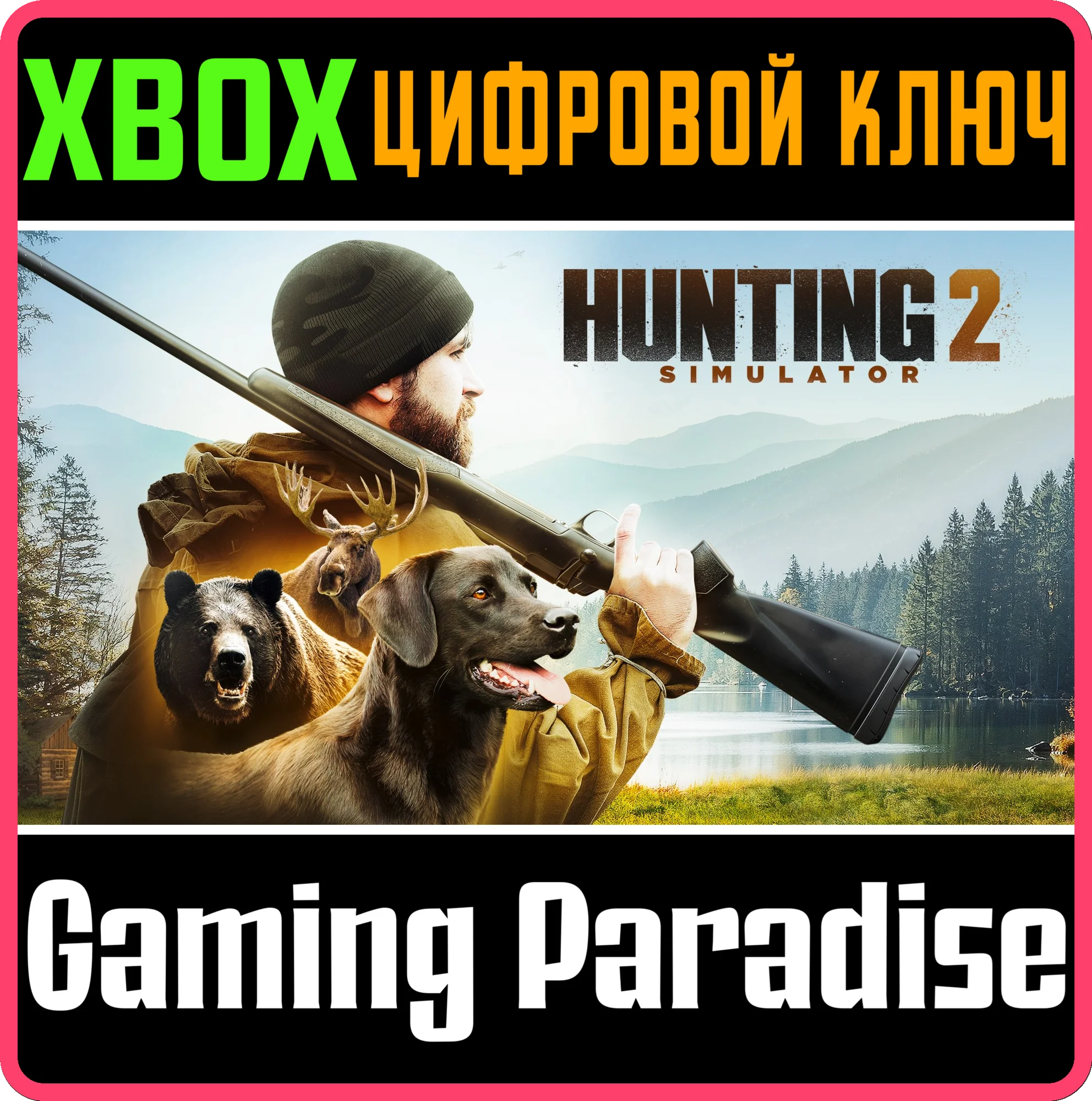 HUNTING SIMULATOR 2 XBOX КЛЮЧ/КОД