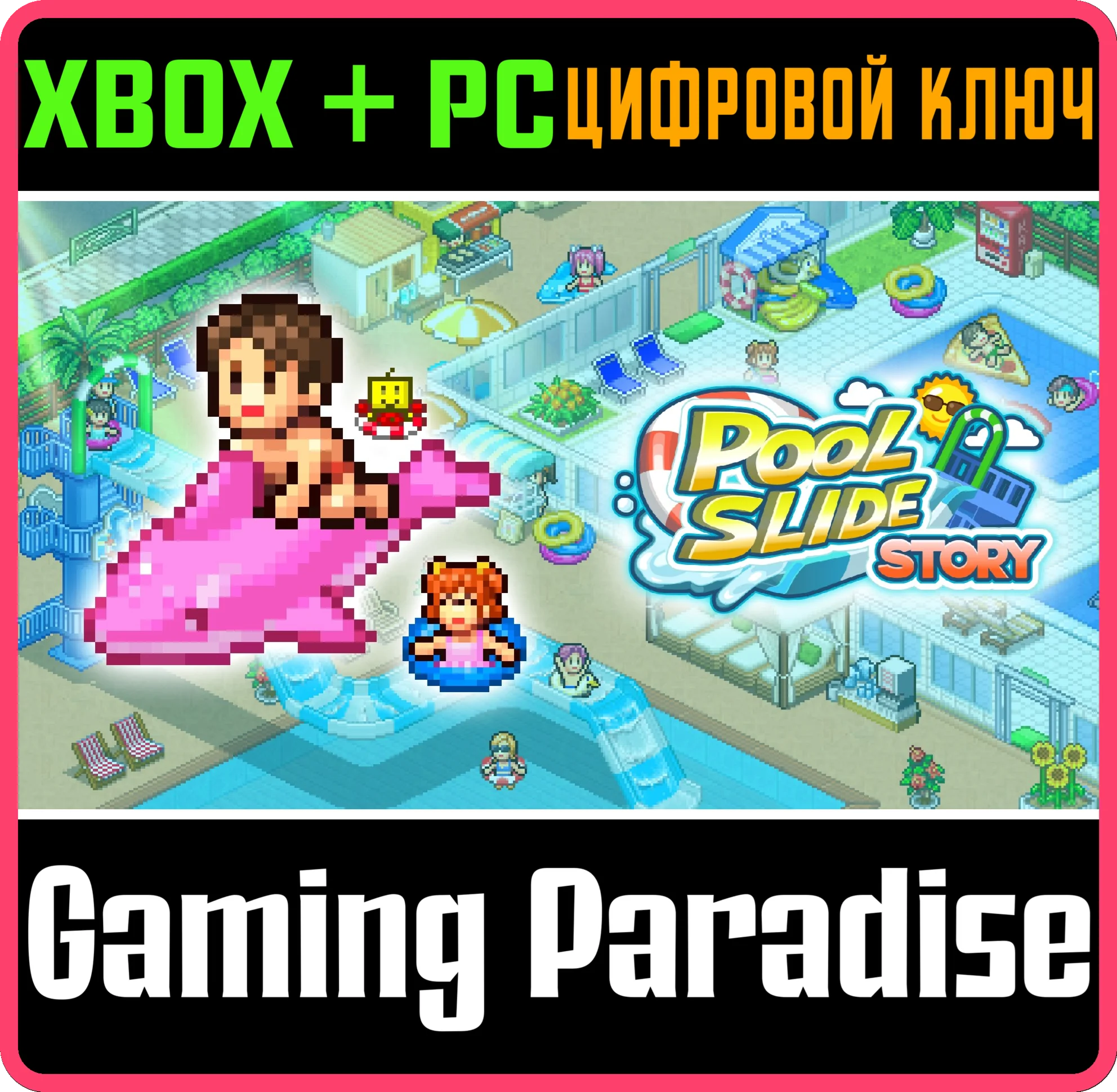 POOL SLIDE STORY XBOX + PC (WIN) КЛЮЧ/КОД